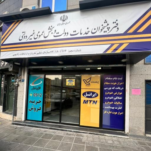 عکس دفتر پیشخوان و خدمات الکترونیک