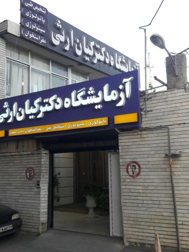 عکس آزمایشگاه دکتر کیان ارثی