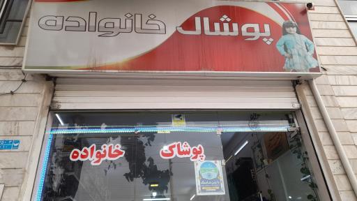 عکس فروشگاه پوشاک خانواده