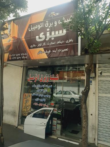 عکس شیشه و برق اتومبیل سبزی