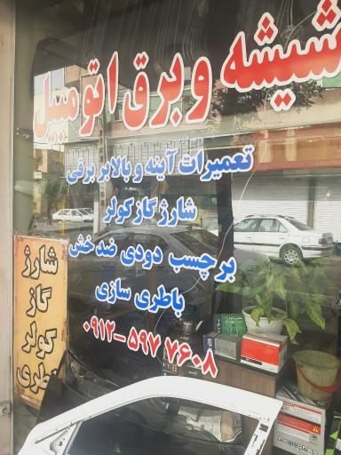 عکس شیشه و برق اتومبیل سبزی