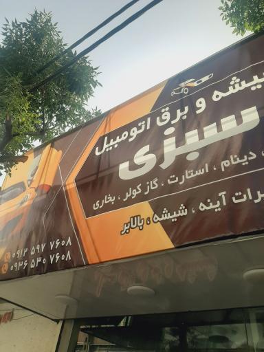 عکس شیشه و برق اتومبیل سبزی