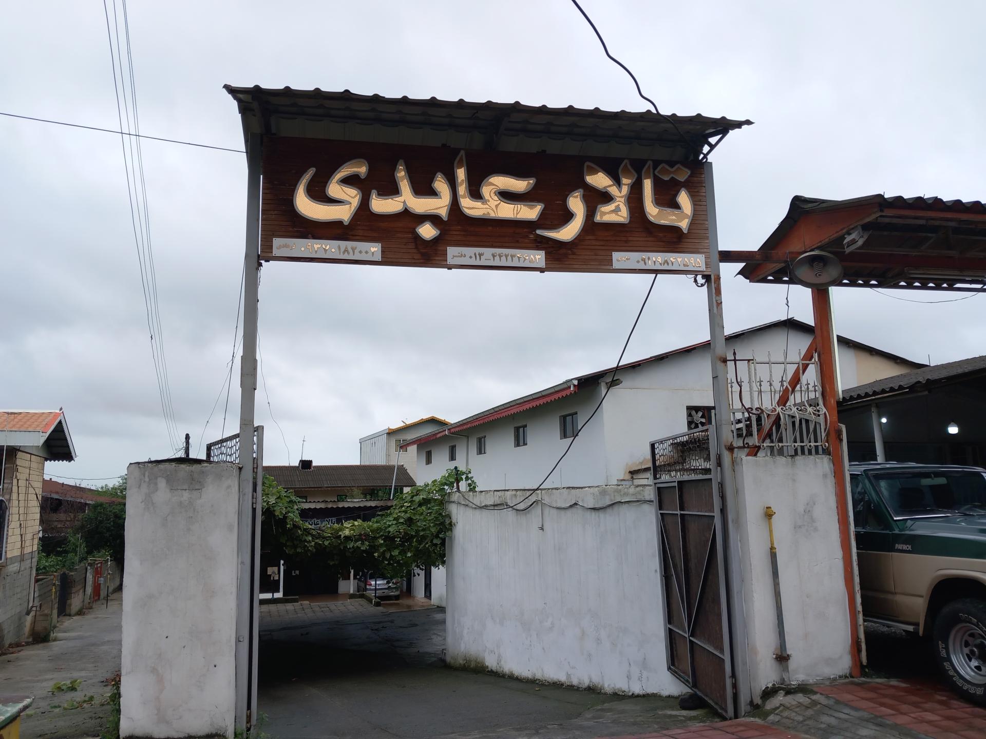 عکس تالار عابدی