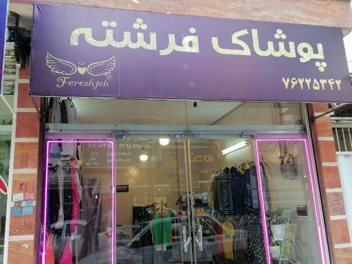 عکس پوشاک فرشته 