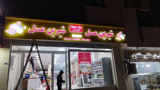 عکس فروشگاه شیرین عسل
