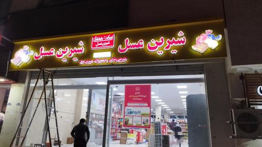 عکس فروشگاه شیرین عسل