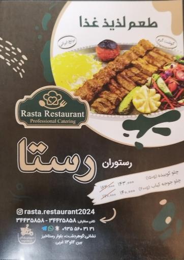 عکس رستوران رستا 