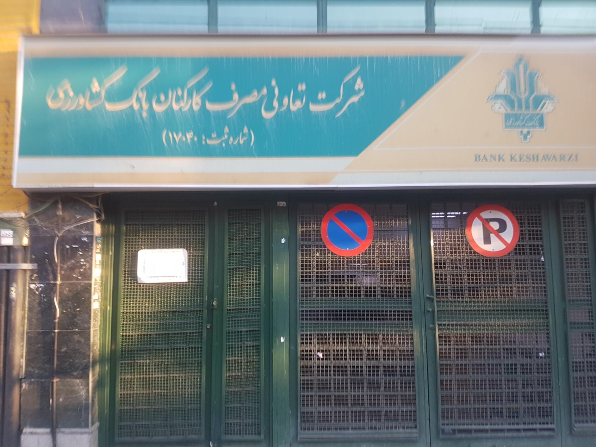 عکس تعاونی مصرف کارکنان بانک کشاورزی شعبه شهرآرا - پاتریس