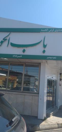 عکس صندوق باب الحوایج