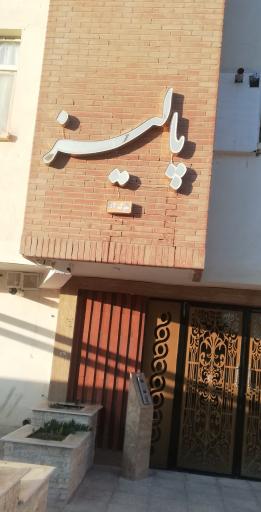 عکس مجتمع مسکونی پالیز (B2)