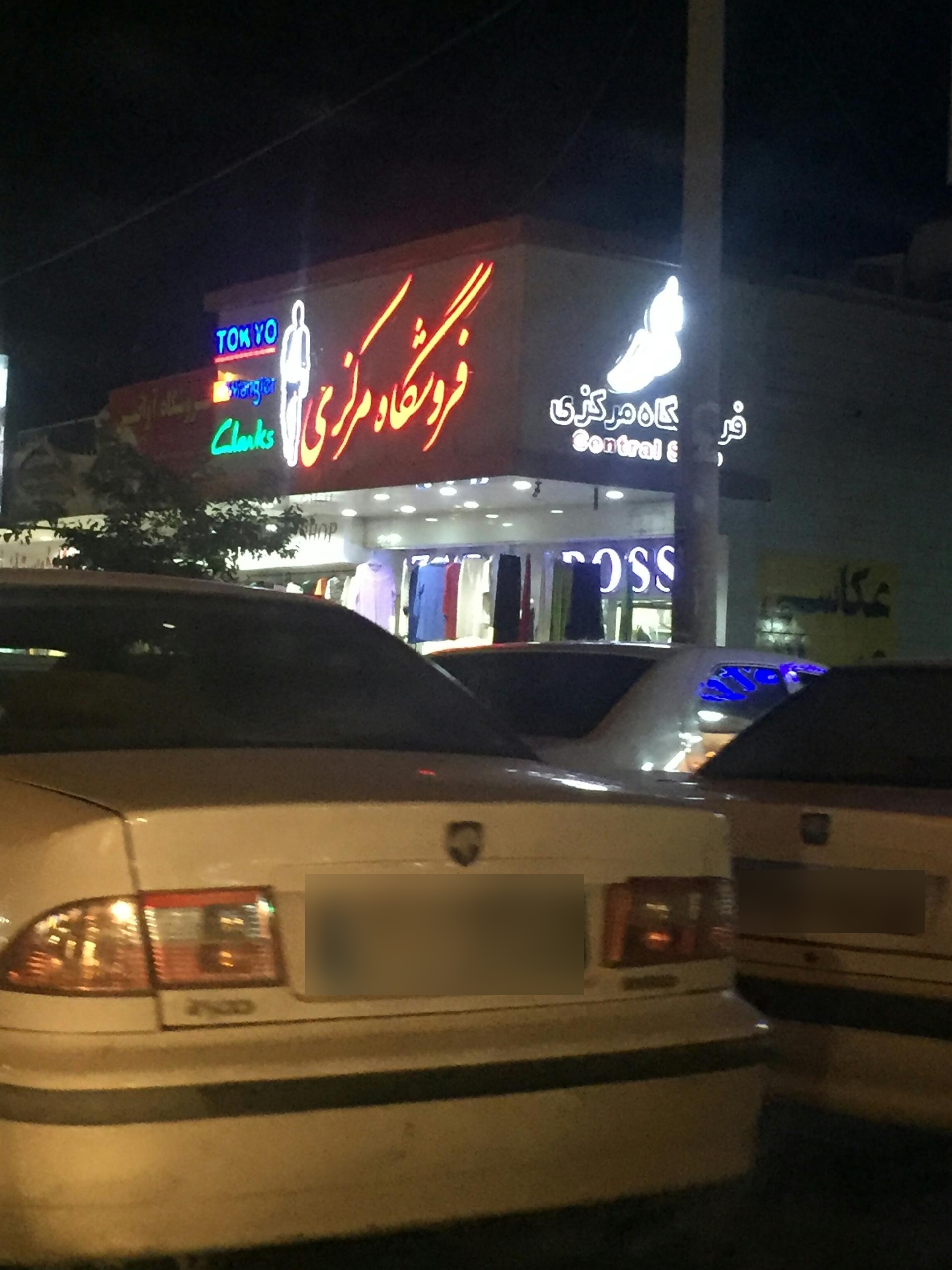 عکس فروشگاه مرکزی