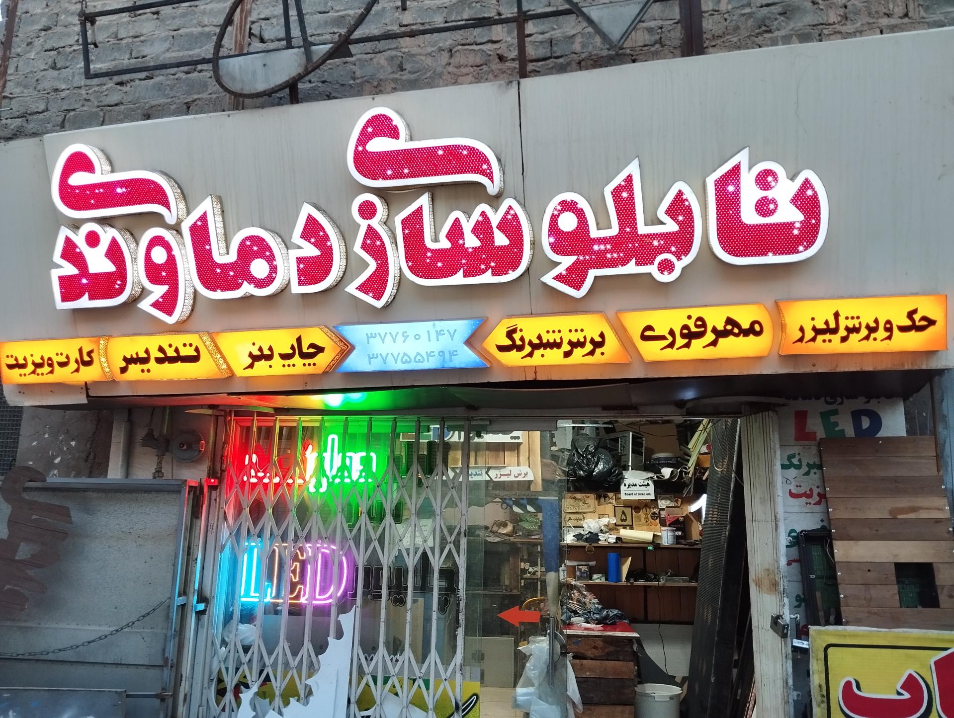 عکس تابلوسازی دماوندی 