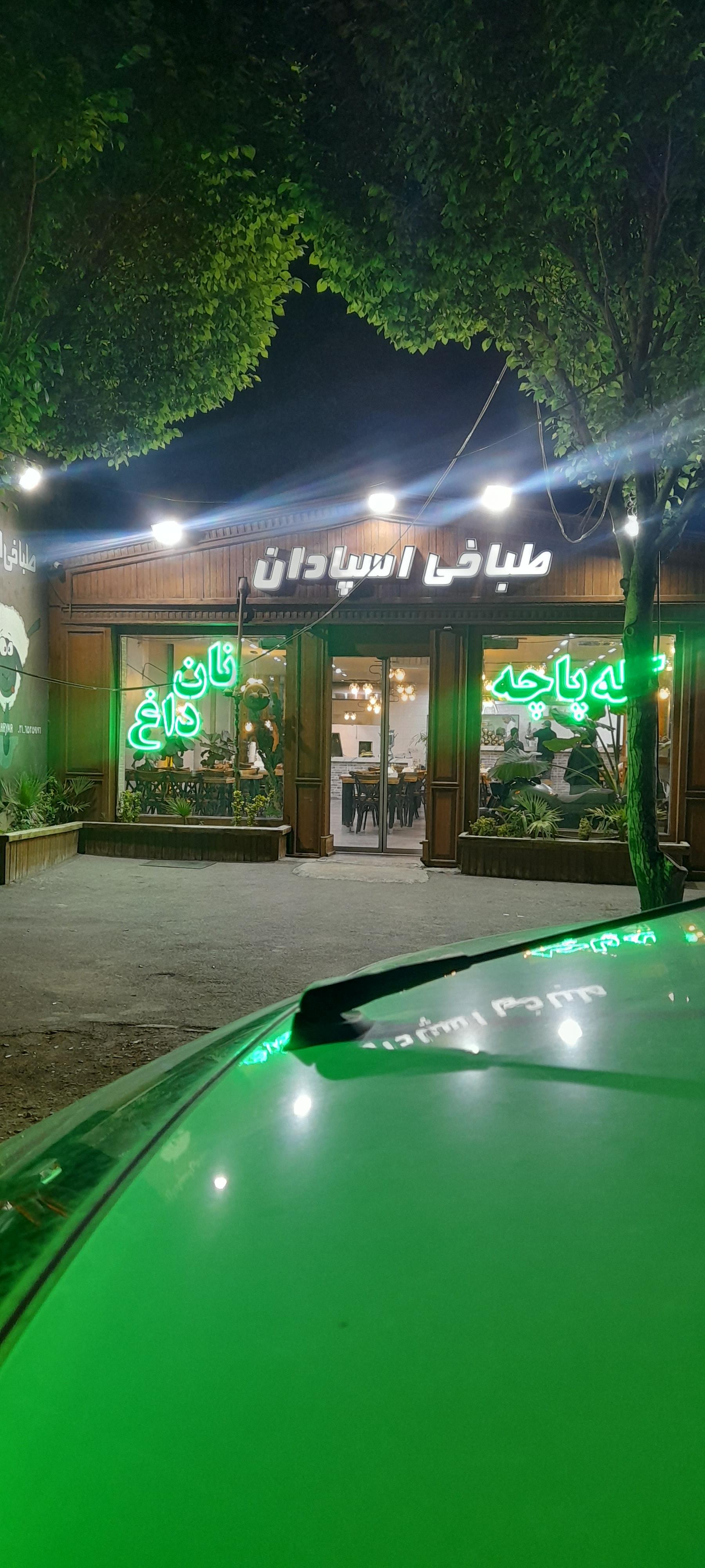 عکس طباخی اسپادان