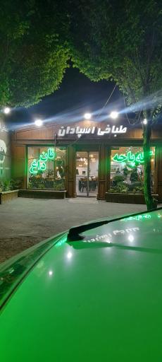 عکس طباخی اسپادان
