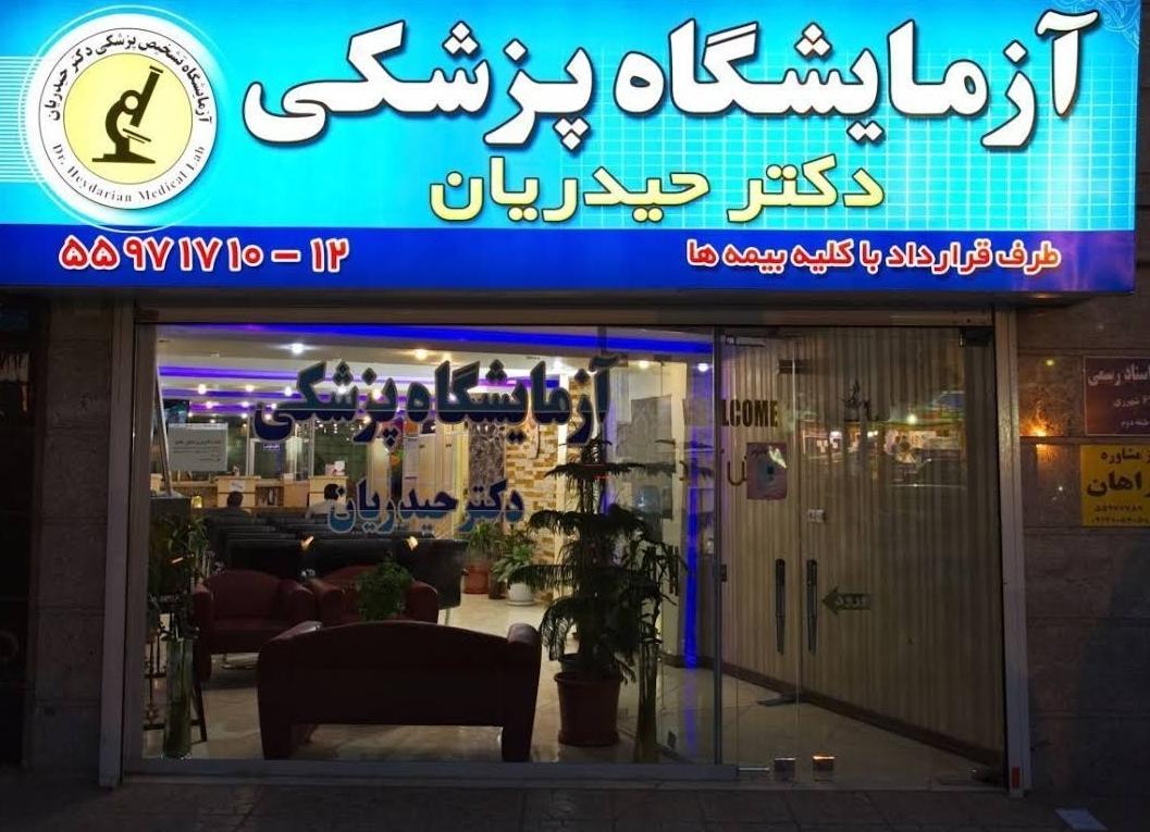 عکس آزمایشگاه پزشکی دکتر حیدریان