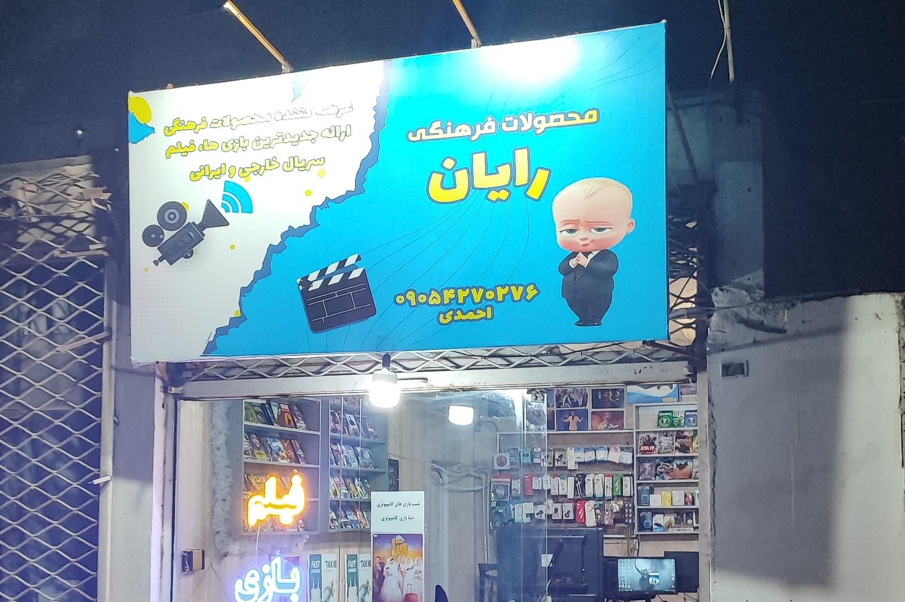 عکس محصولات فرهنگی رایان 