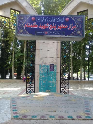 عکس میدان شهدای گمنام