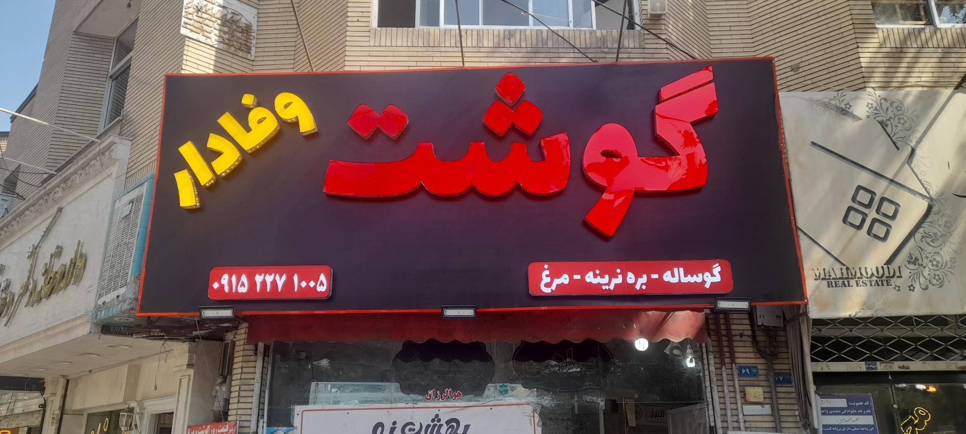 عکس گوشت وفادار