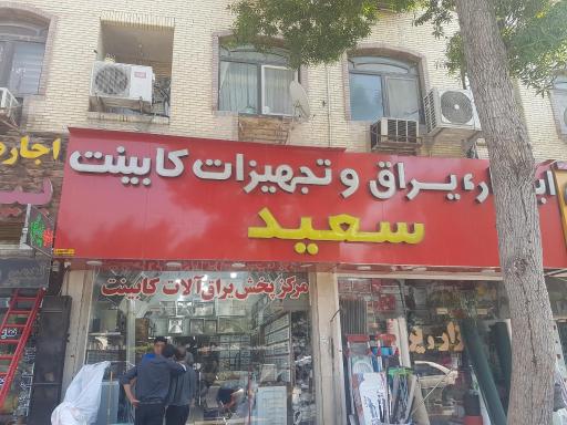 عکس ابزار و یراق و تجهیزات کابینت سعید