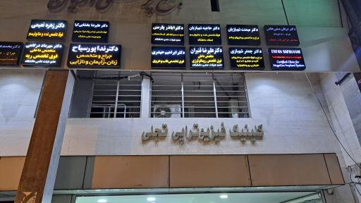 عکس کلینیک فیزیوتراپی تجلی