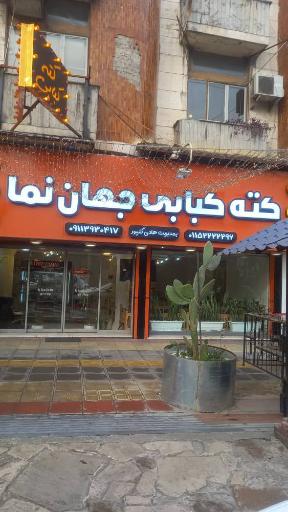 عکس کته کباب جهان نما