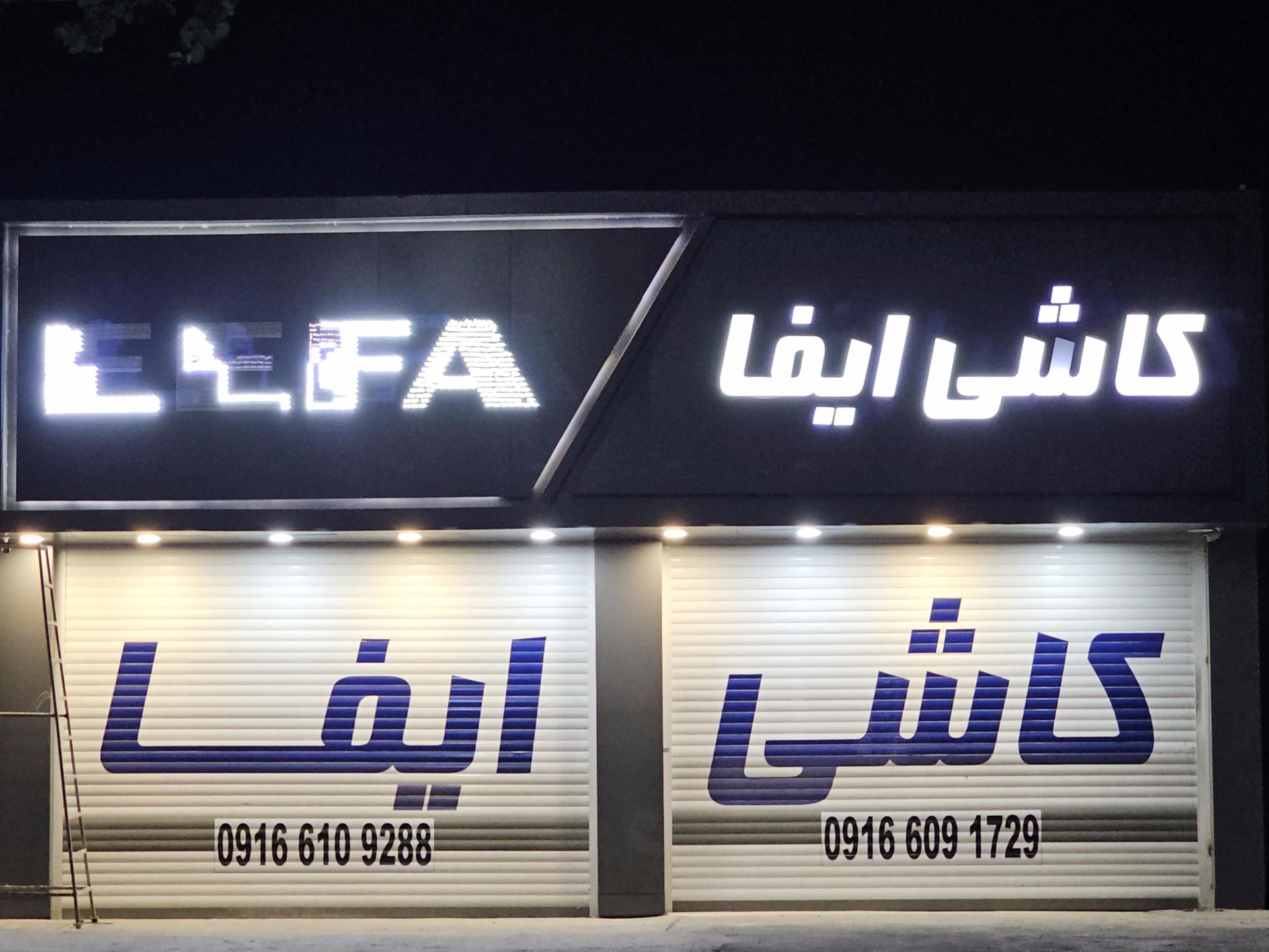 عکس نمایشگاه کاشی و سرامیک ایفا سرام 