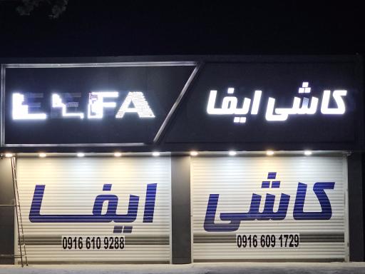 عکس نمایشگاه کاشی و سرامیک ایفا سرام 