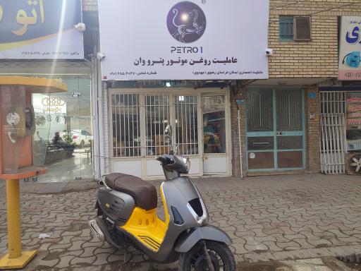 عکس عاملیت روغن موتور پترو وان 