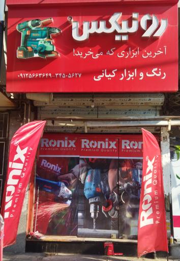 فروشگاه رنگ و ابزار کیانی