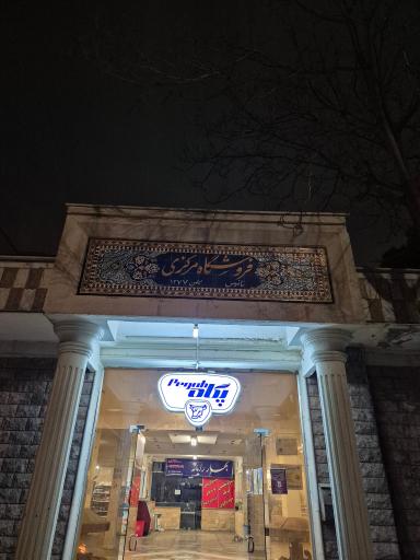 عکس فروشگاه مرکزی کوی