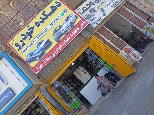 عکس دهکده خودرو دهواری 
