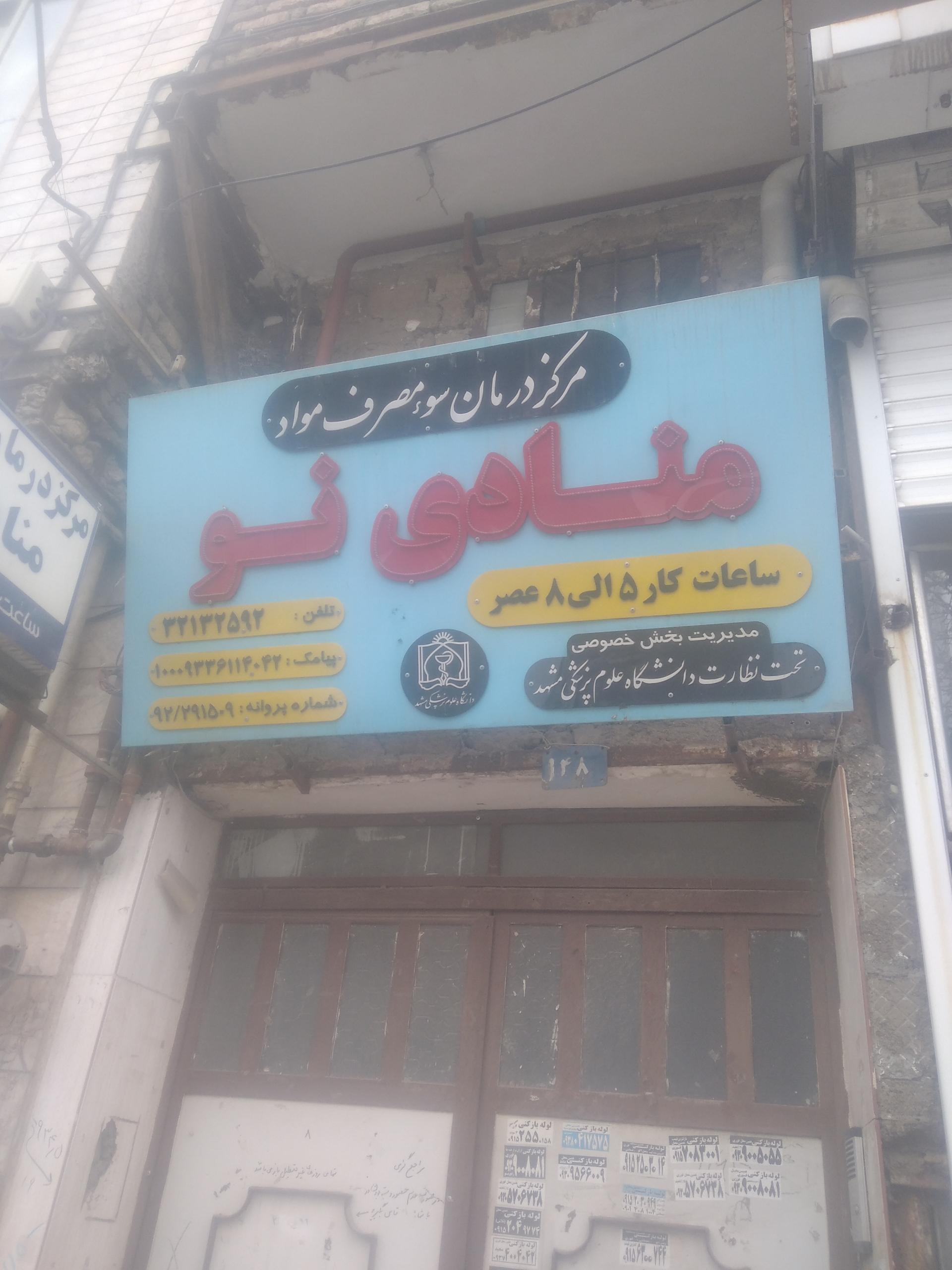 عکس کلینیک ترک اعتیاد منادی نو