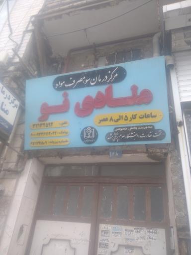 عکس کلینیک ترک اعتیاد منادی نو