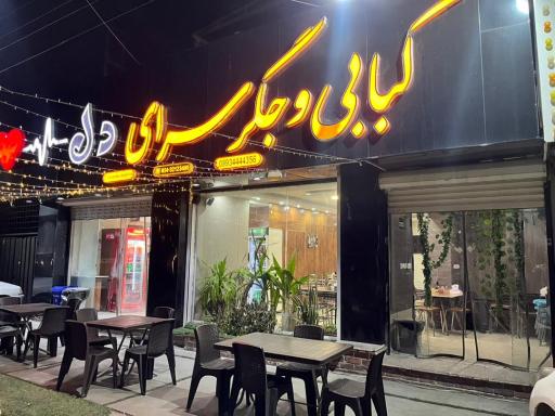 عکس کبابی و جگرسرای دل گلاس