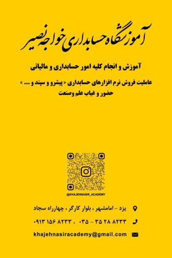 عکس آموزشگاه حسابداری خواجه نصیر