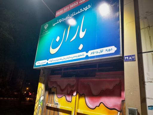 عکس کودکستان غیر انتفاعی باران