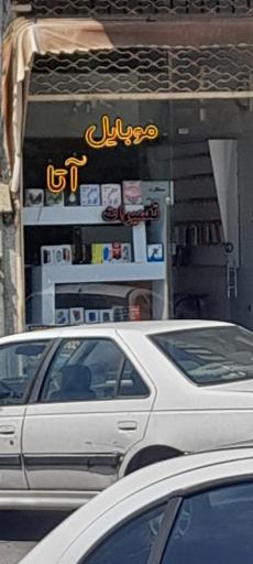 عکس موبایل آتا 