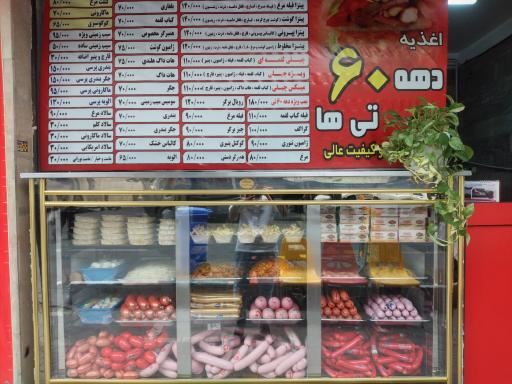 اغذیه دهه۶۰تی ها