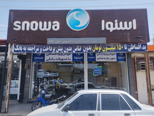 فروشگاه اسنوا