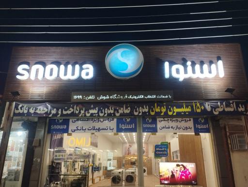فروشگاه اسنوا