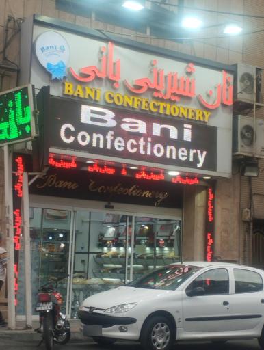 عکس شیرینی فروشی بانی
