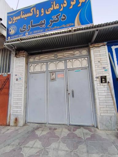 عکس کلینیک دامپزشکی دکتر بهاری
