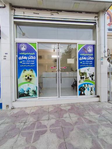 عکس کلینیک دامپزشکی دکتر بهاری