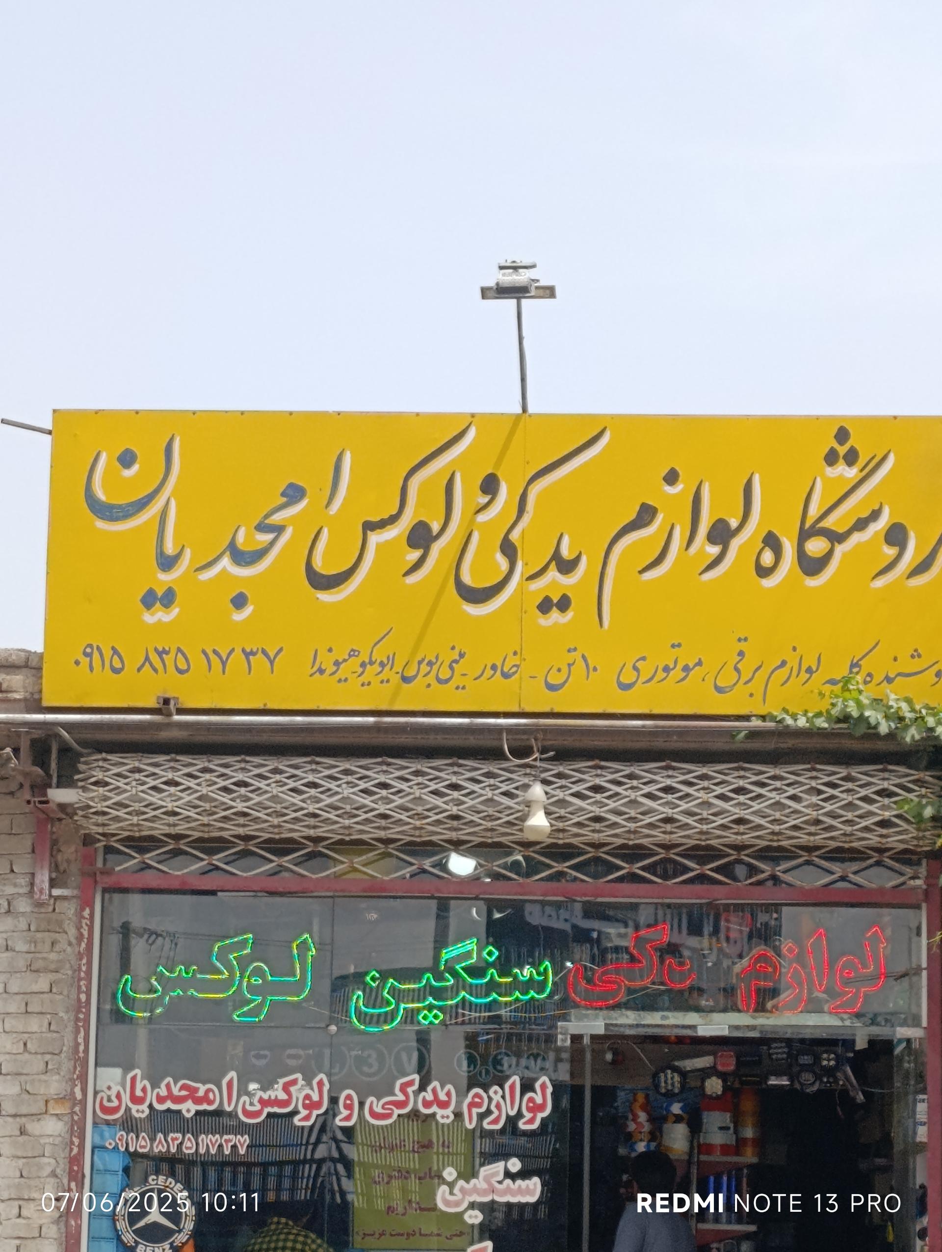 عکس فروشگاه لوازم یدکی و لوکس امجدیان