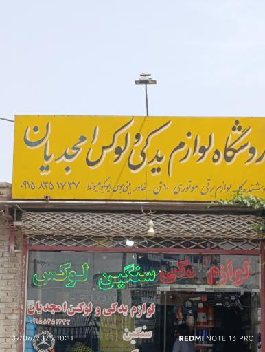 عکس فروشگاه لوازم یدکی و لوکس امجدیان