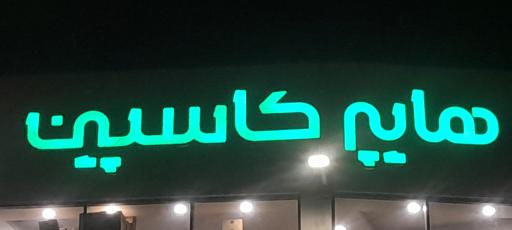 عکس هایپر کاسپین بابل