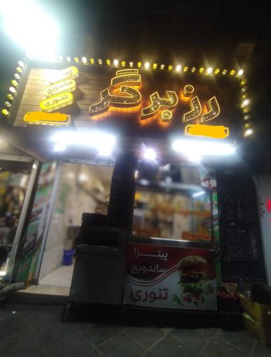 عکس رُز برگر