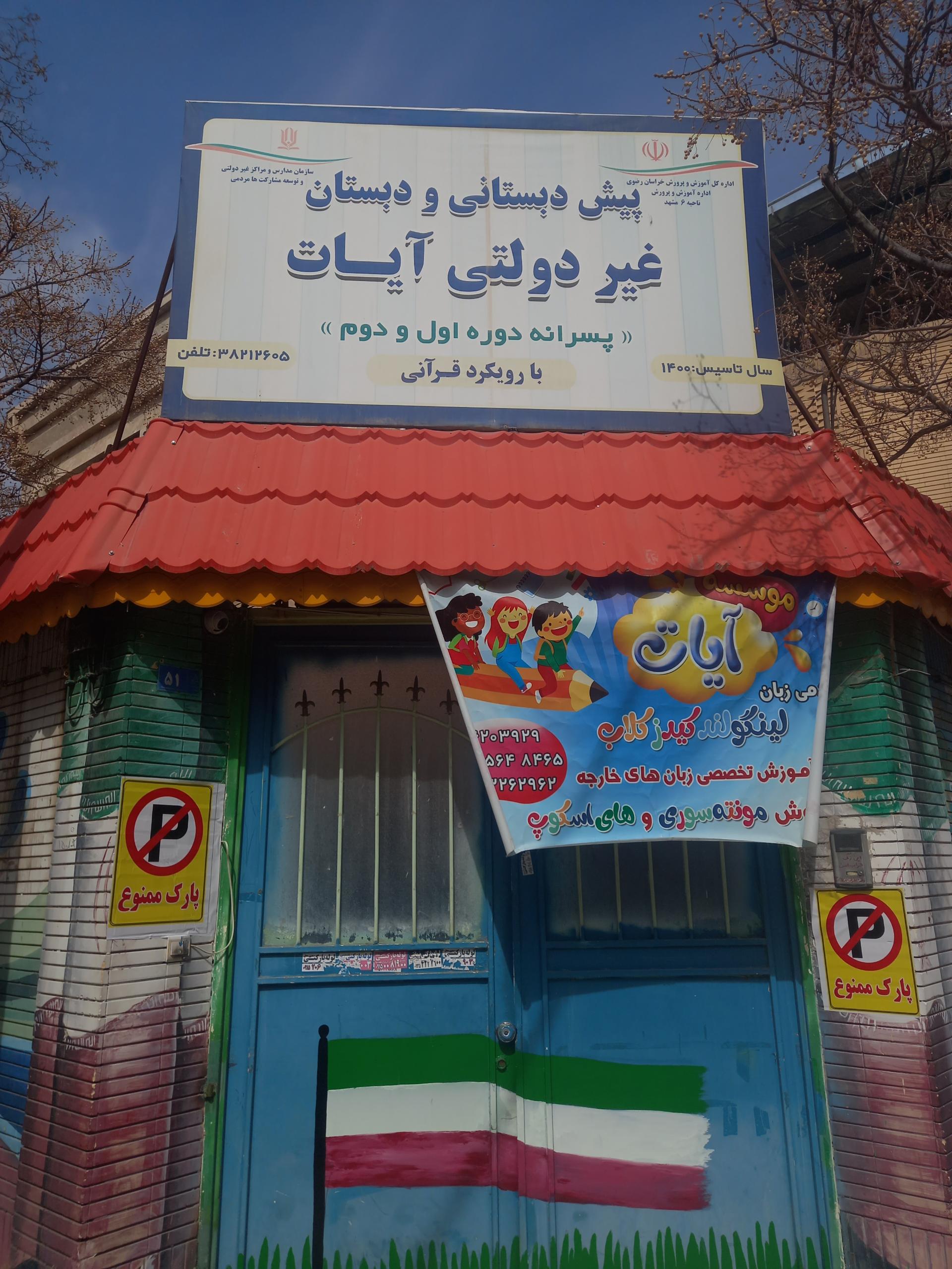 عکس دبستان پسرانه آیات