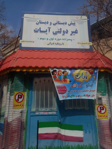 عکس دبستان پسرانه آیات