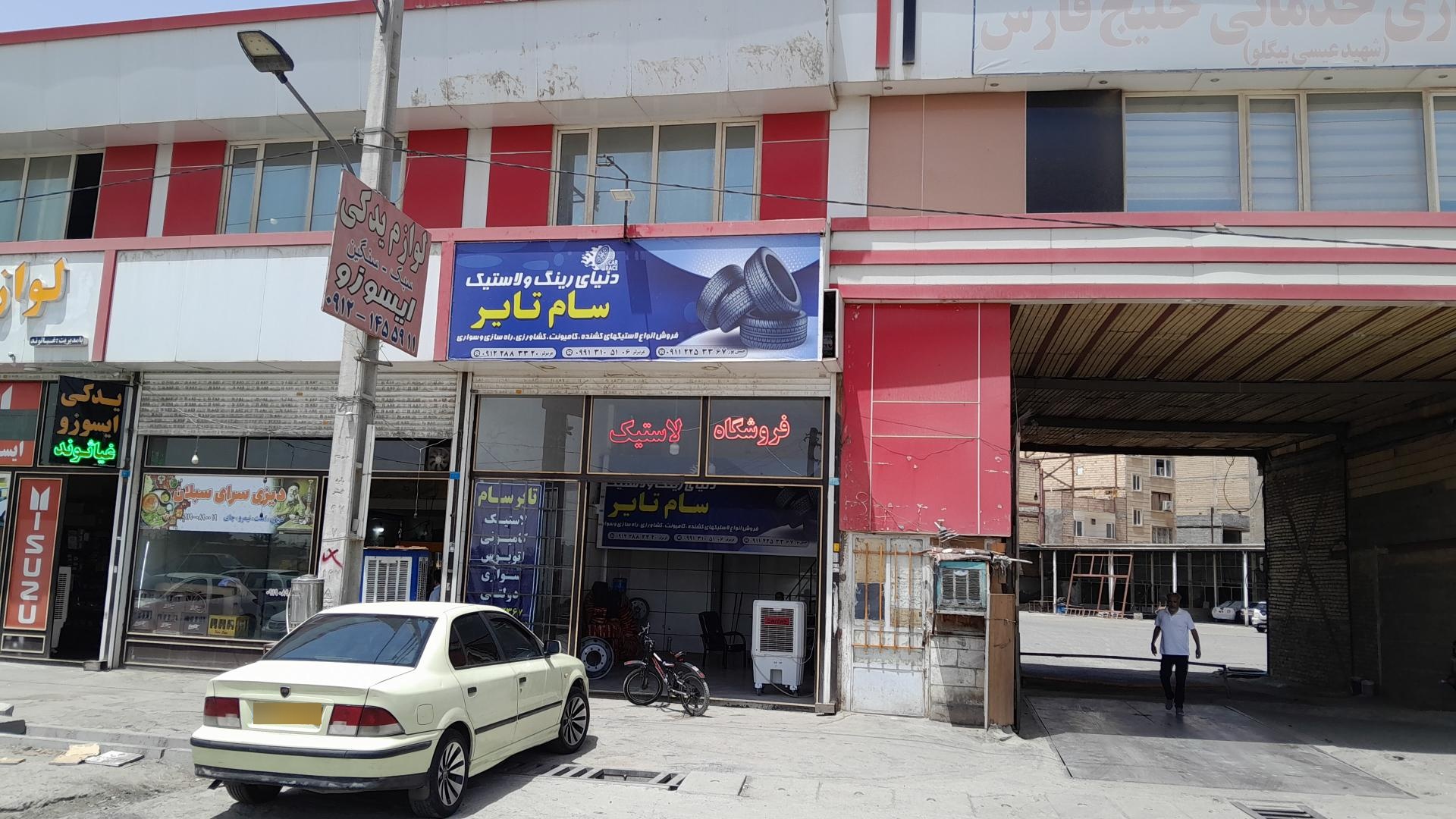 عکس فروشگاه سام تایر